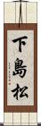 下島松 Scroll