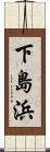 下島浜 Scroll