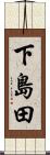 下島田 Scroll