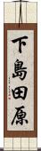 下島田原 Scroll