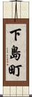下島町 Scroll