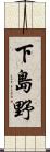下島野 Scroll