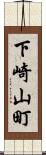 下崎山町 Scroll