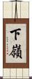 下嶺 Scroll