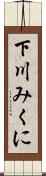 下川みくに Scroll