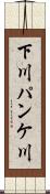下川パンケ川 Scroll