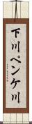 下川ペンケ川 Scroll