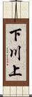 下川上 Scroll