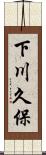 下川久保 Scroll