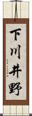 下川井野 Scroll