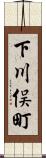 下川俣町 Scroll