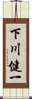 下川健一 Scroll