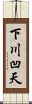 下川凹天 Scroll