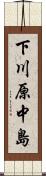 下川原中島 Scroll