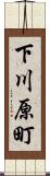 下川原町 Scroll