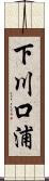 下川口浦 Scroll