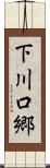 下川口郷 Scroll