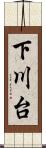 下川台 Scroll