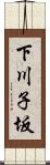 下川子坂 Scroll
