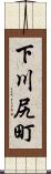下川尻町 Scroll