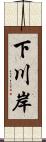 下川岸 Scroll