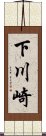 下川崎 Scroll