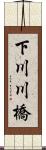 下川川橋 Scroll