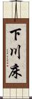 下川床 Scroll