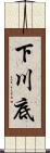 下川底 Scroll