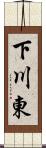 下川東 Scroll
