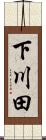 下川田 Scroll