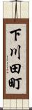 下川田町 Scroll