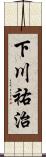 下川祐治 Scroll