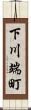 下川端町 Scroll
