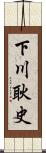 下川耿史 Scroll
