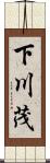 下川茂 Scroll