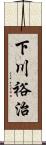 下川裕治 Scroll