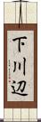 下川辺 Scroll