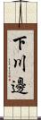 下川邊 Scroll