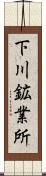 下川鉱業所 Scroll