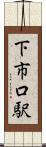 下市口駅 Scroll