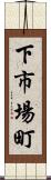 下市場町 Scroll