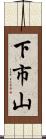 下市山 Scroll