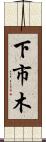 下市木 Scroll