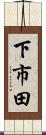 下市田 Scroll