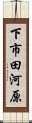 下市田河原 Scroll