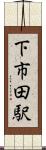 下市田駅 Scroll