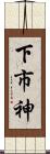 下市神 Scroll