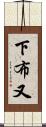 下布又 Scroll