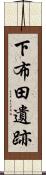 下布田遺跡 Scroll